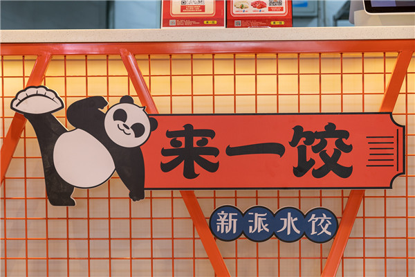 來一餃餃子店設(shè)計(jì)